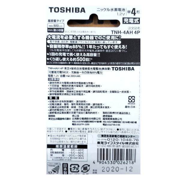 TOSHIBA 東芝 IMPULSE 4號 低自放電鎳氫充電電池 日本製 1卡4入裝  900mah