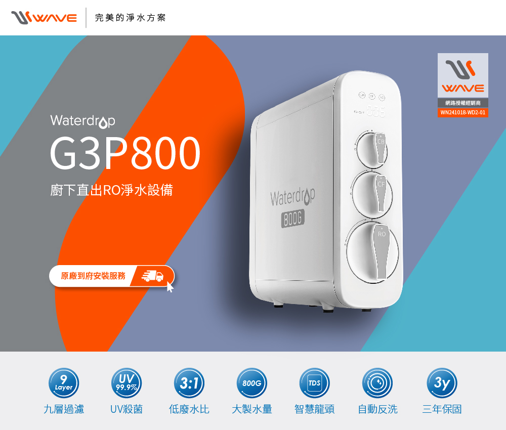 愛惠浦-Waterdrop-G3P800