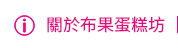 店家資訊