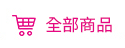 商品總覽