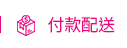 付款配送