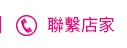 聯繫店家