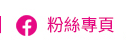 粉絲專頁