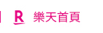 樂天首頁