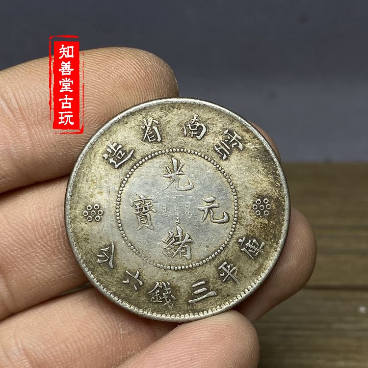 仿古做舊銀圓銀幣云南省造光緒元寶三錢六分半圓中元純銀真銀銀元| 協貿