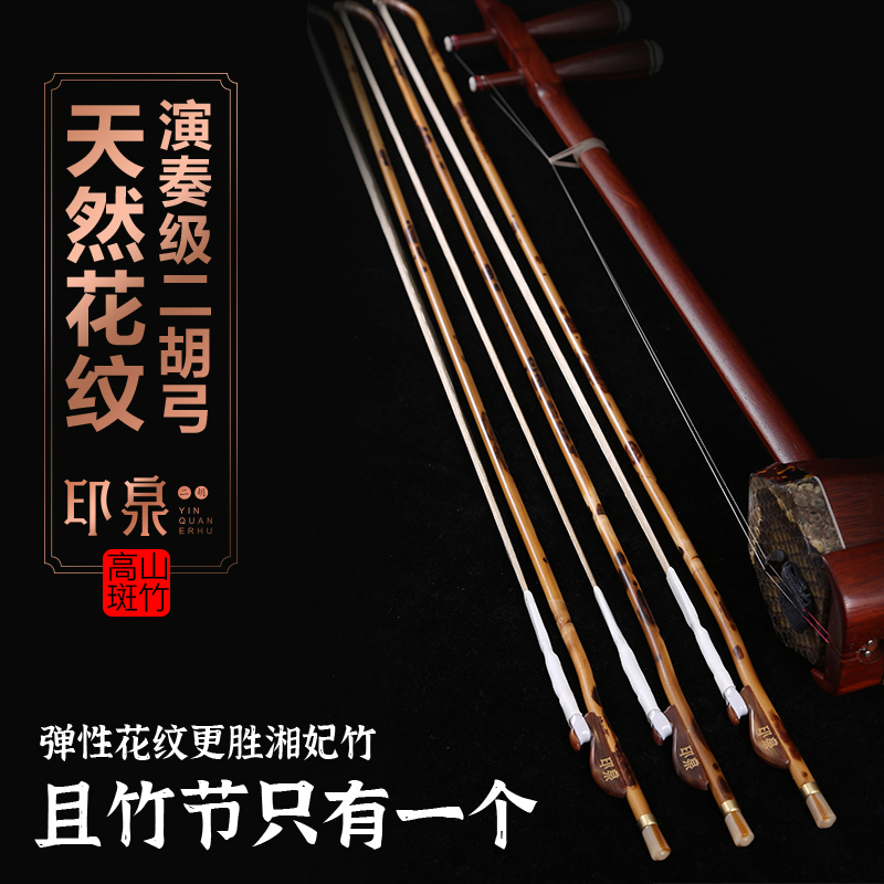 送料無料！＞ 柳氏製 二胡弓（湘妃竹オス馬尾毛） 〔本数限定