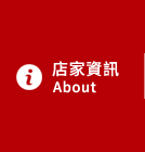 店家資訊