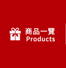 全部商品