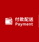 付款配送