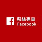 FB粉絲團