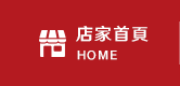 店家首頁