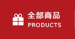 全部商品