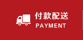 付款配送