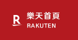 樂天首頁