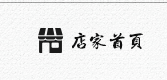 店家首頁