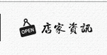 店家資訊