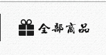 全部商品