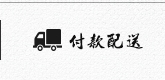 付款配送