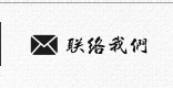 聯絡我們