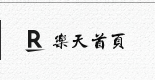 樂天首頁