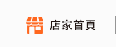 店家首頁