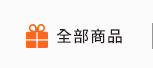 全部商品
