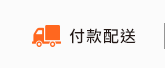 付款配送