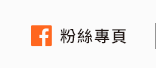 FB粉絲團