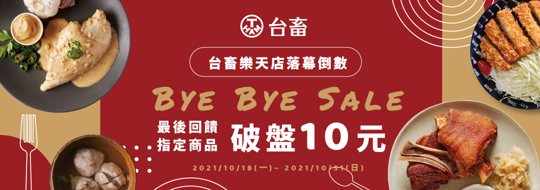 台畜樂天店Bye－Bye Sale！最後回饋，指定商品破盤10元！