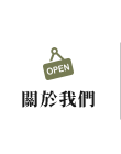 店家資訊