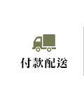 付款配送