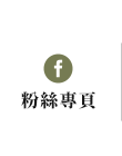FB粉絲團
