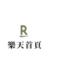 樂天首頁