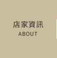 店家資訊