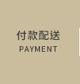 付款配送