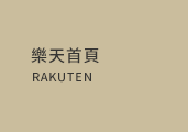 樂天首頁