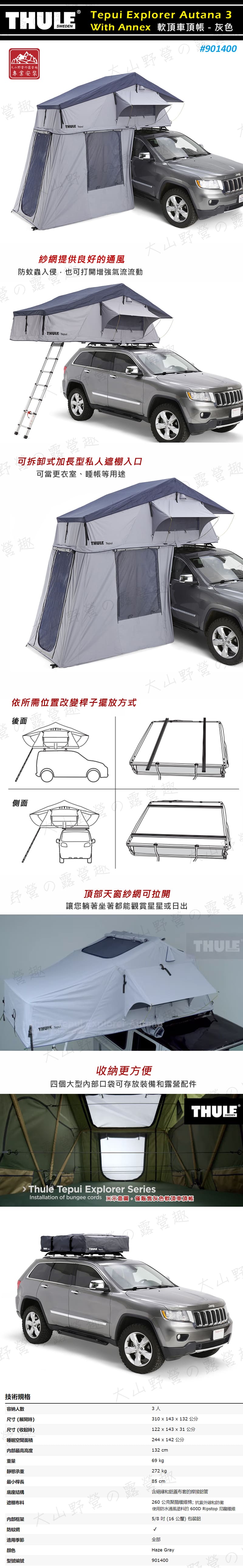 【露營趣】THULE 都樂 901400 Tepui Explorer Autana 3 With Annex 軟頂車頂帳篷 長版 後篷 3人 ...
