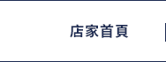 店家首頁