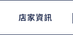 店家資訊