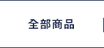 全部商品