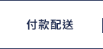 付款配送