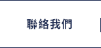 聯絡我們