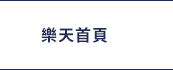 樂天首頁