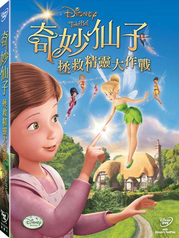 迪士尼動畫】奇妙仙子: 拯救精靈大作戰DVD | mama papa親子網直營店