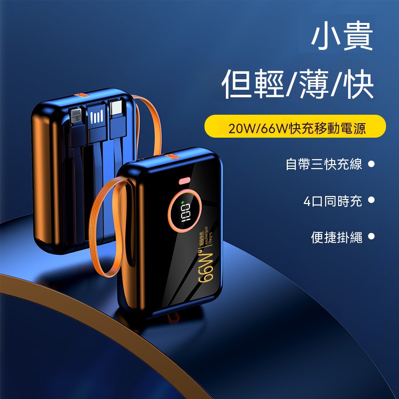 可上飛機 自帶三線 迷你輕薄 10000mAh大容量行動電源 支援66W超級快充＋PD20W 四台設備同時充 可登機 多色可選 13重安全保護 充電寶 ZDSX6427