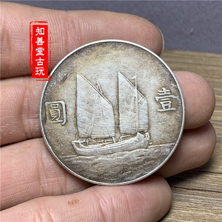 含銀量92 孫中山船洋/帆船23年壹圓銀元銀幣大洋純銀精致仿古| 協貿國際