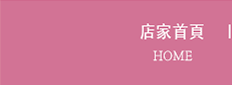 店家首頁