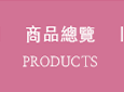 全部商品