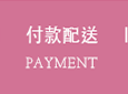 付款配送