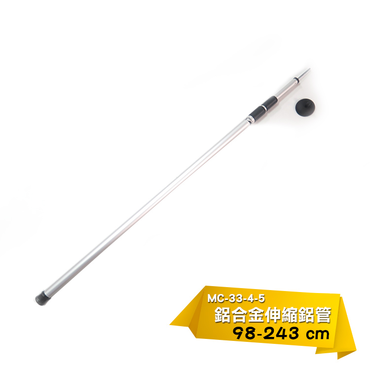 MC-33-4-5鋁合金伸縮鋁管98-243 cm